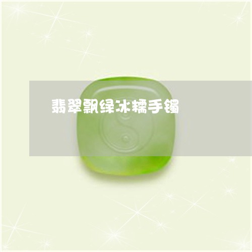 翡翠飘绿冰糯手镯/2023030235157
