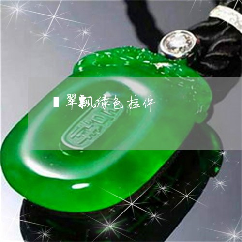 翡翠飘绿色挂件/2023032271715 翡翠飘绿色挂件/2023032271715