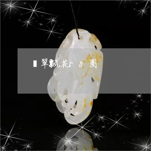 翡翠飘花58圈/2023032281714