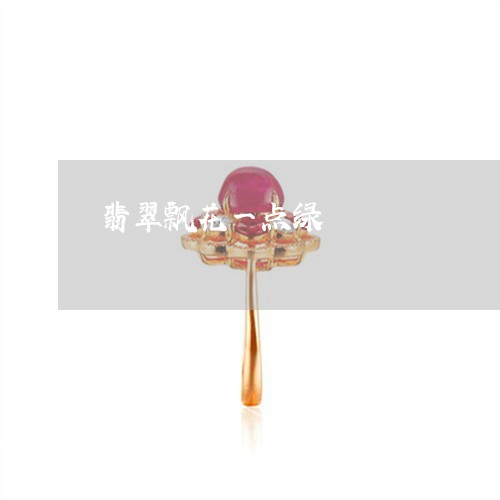 翡翠飘花一点绿/2023032283836