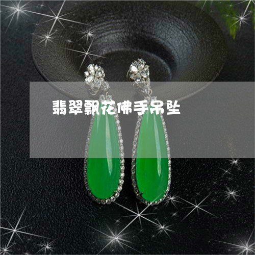 翡翠飘花佛手吊坠/2023030244037