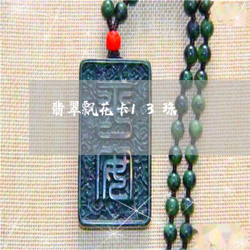 翡翠飘花卡13珠/2023030204826 翡翠飘花卡13珠/2023030204826