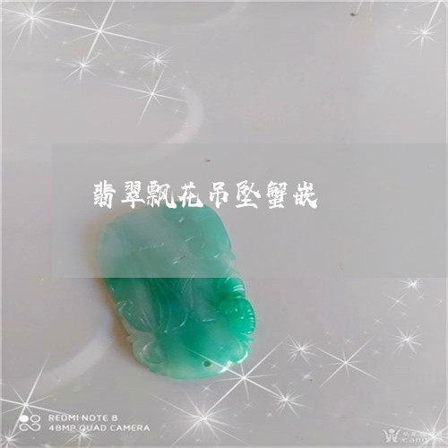 翡翠飘花吊坠蟹嵌/2023062076150 翡翠飘花吊坠蟹嵌/2023062076150