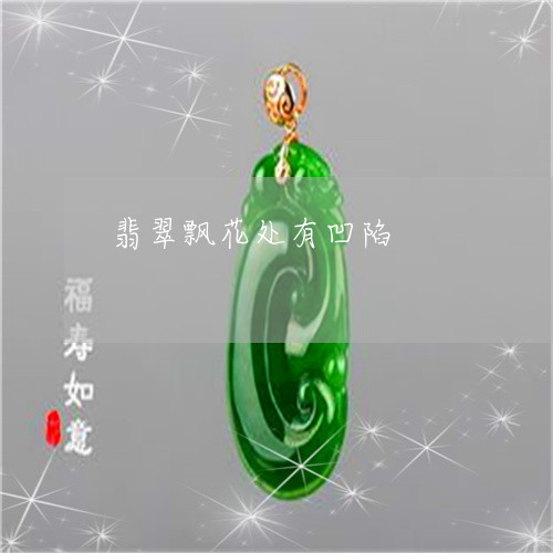 翡翠飘花处有凹陷/2023062044169