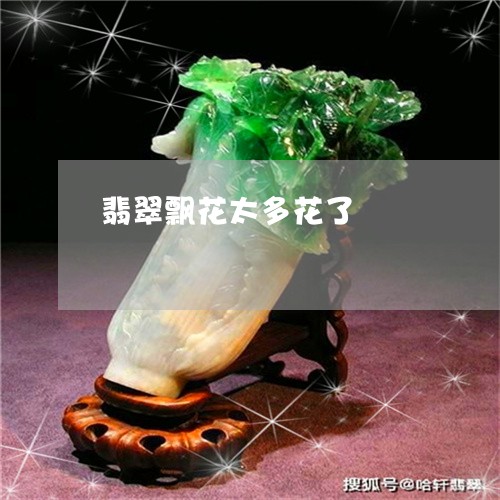 翡翠飘花太多花了/2023062029624 翡翠飘花太多花了/2023062029624
