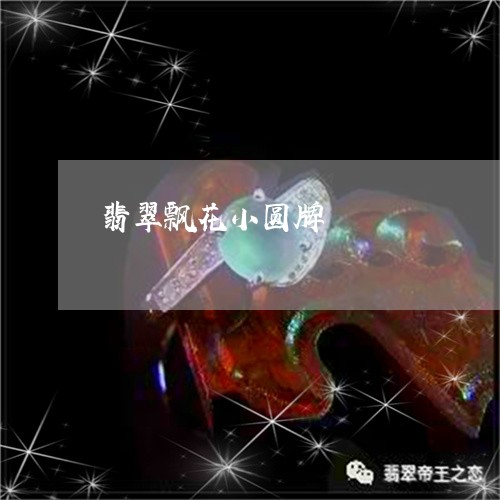 翡翠飘花小圆牌/2023032284139