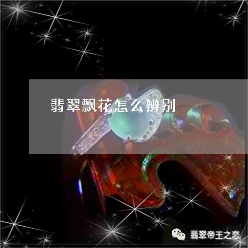 翡翠飘花怎么辨别/2023062076272 翡翠飘花怎么辨别/2023062076272