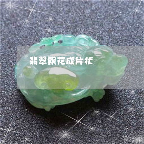 翡翠飘花成片状/2023032252737