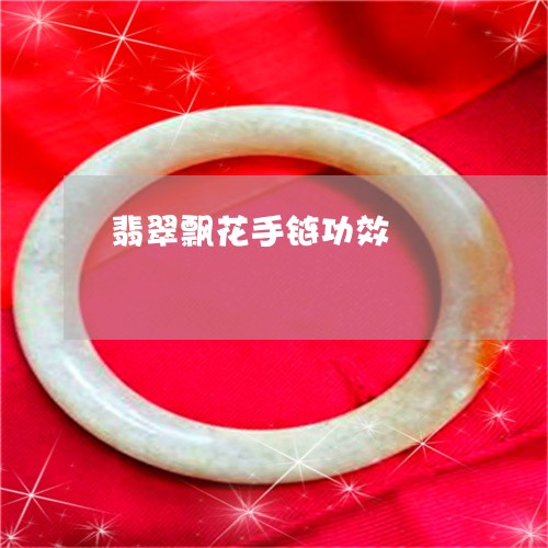 翡翠飘花手链功效/2023062000603