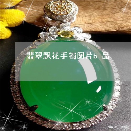 翡翠飘花手镯图片b品/2023060427481