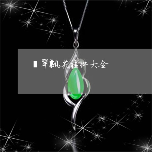 翡翠飘花挂件大全/2023062078715 翡翠飘花挂件大全/2023062078715