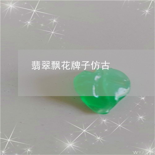 翡翠飘花牌子仿古/2023062096148