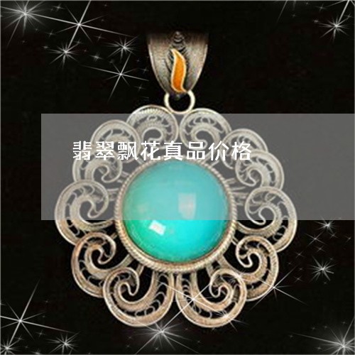 翡翠飘花真品价格/2023062064068