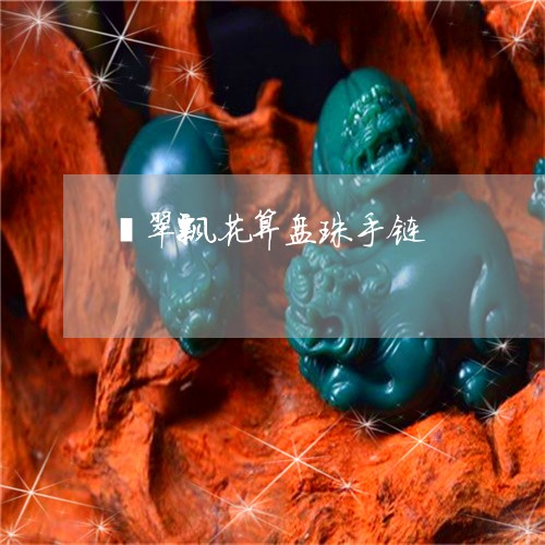 翡翠飘花算盘珠手链/2023020634827