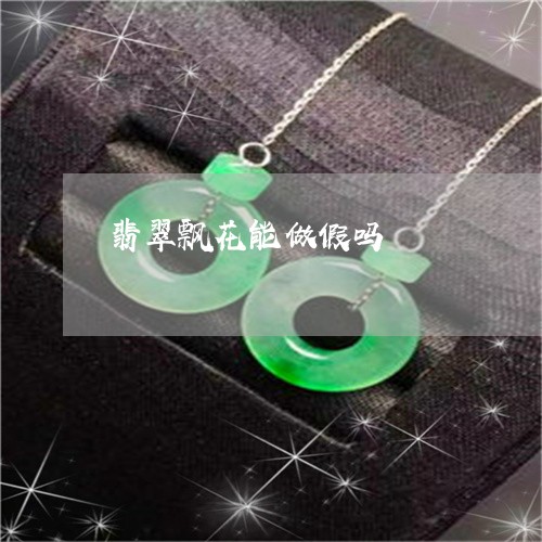 翡翠飘花能做假吗/2023062072718