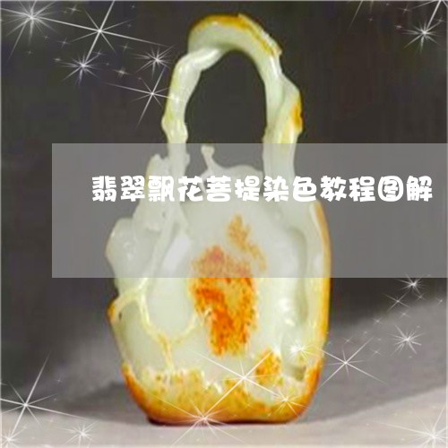 翡翠飘花菩提染色教程图解/2023062916139