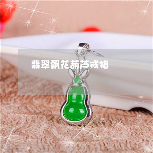 翡翠飘花葫芦戒指/2023062054838