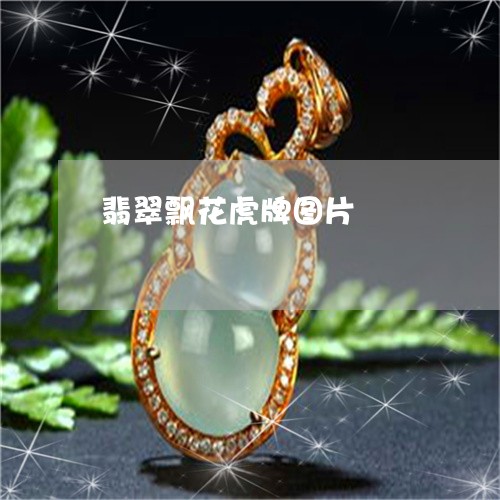 翡翠飘花虎牌图片/2023062097371