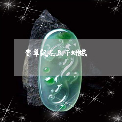翡翠飘花豆子蝴蝶/2023062019692 翡翠飘花豆子蝴蝶/2023062019692
