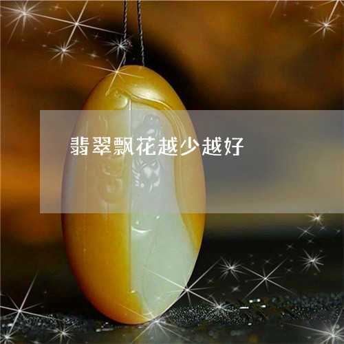 翡翠飘花越少越好/2023062017273 翡翠飘花越少越好/2023062017273