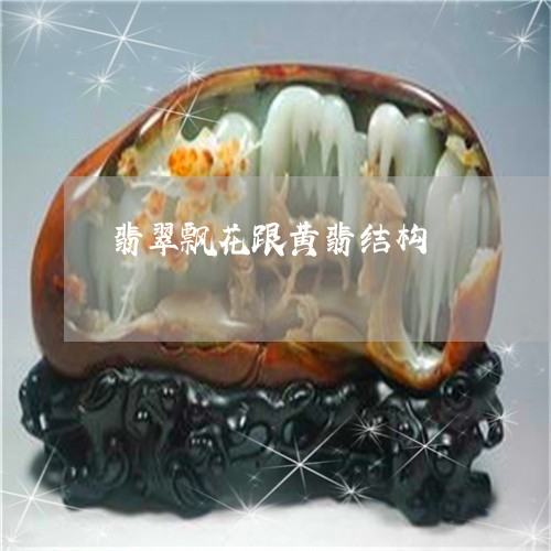 翡翠飘花跟黄翡结构/2023020617137 翡翠飘花跟黄翡结构/2023020617137