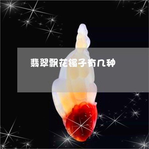 翡翠飘花镯子有几种/2023020641492 翡翠飘花镯子有几种/2023020641492