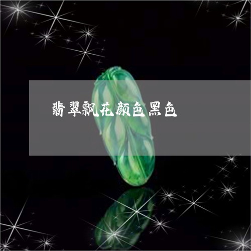 翡翠飘花颜色黑色/2023062007382