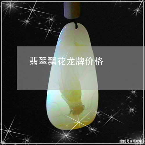 翡翠飘花龙牌价格/2023062058361