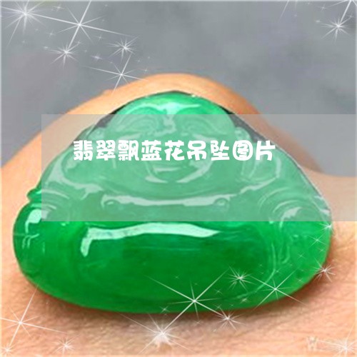 翡翠飘蓝花吊坠图片/2023020658272 翡翠飘蓝花吊坠图片/2023020658272