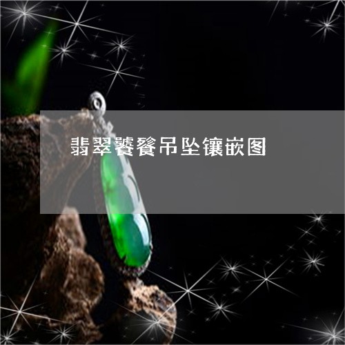 翡翠饕餮吊坠镶嵌图/2023020610492