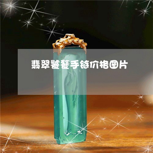 翡翠饕餮手链价格图片/2023060515025
