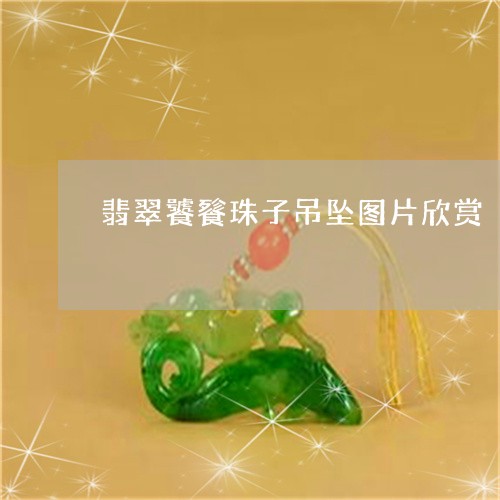 翡翠饕餮珠子吊坠图片欣赏/2023071130572