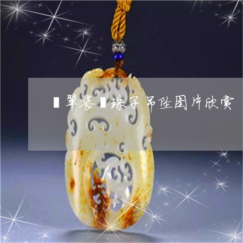 翡翠饕餮珠子吊坠图片欣赏/2023071158262