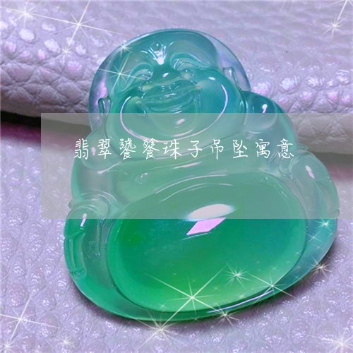 翡翠饕餮珠子吊坠寓意/2023060553804