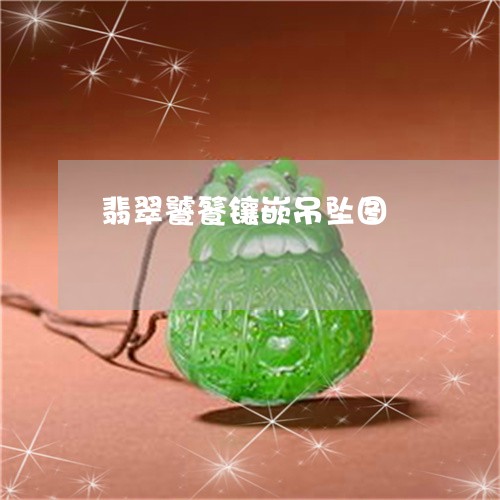 翡翠饕餮镶嵌吊坠图/2023020672604