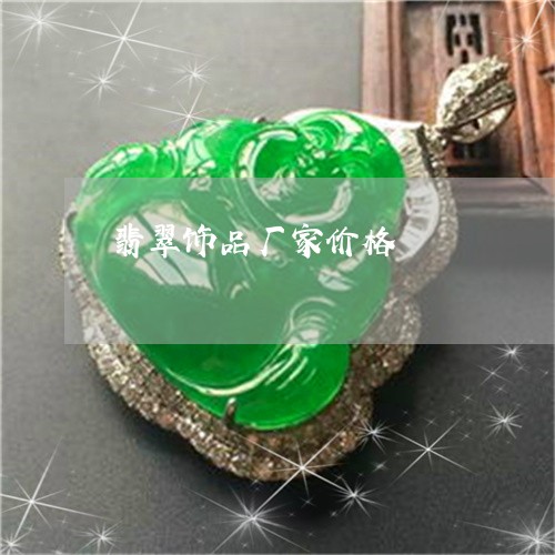 翡翠饰品厂家价格/2023062018561 翡翠饰品厂家价格/2023062018561