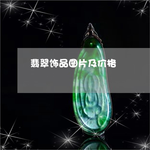 翡翠饰品图片及价格/2023020629282