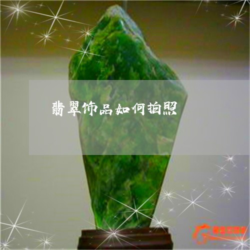 翡翠饰品如何拍照/2023030211515