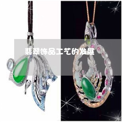 翡翠饰品工艺的发展/2023020683695
