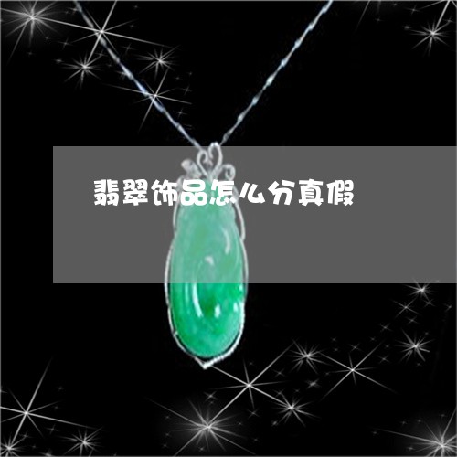 翡翠饰品怎么分真假/2023020684626