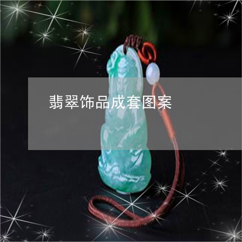 翡翠饰品成套图案/2023062008260 翡翠饰品成套图案/2023062008260