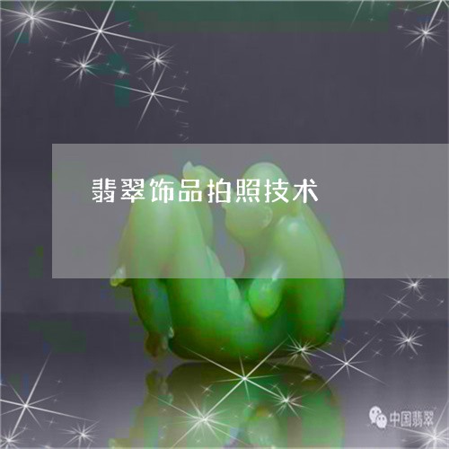 翡翠饰品拍照技术/2023062028501 翡翠饰品拍照技术/2023062028501