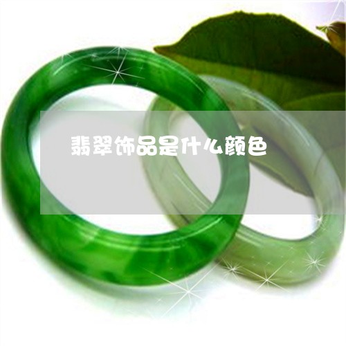 翡翠饰品是什么颜色/2023020650269 翡翠饰品是什么颜色/2023020650269