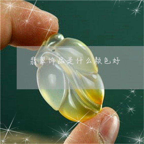 翡翠饰品是什么颜色好/2023060552695