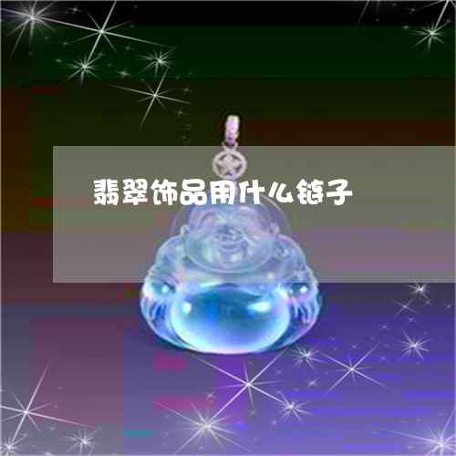 翡翠饰品用什么链子/2023020618070