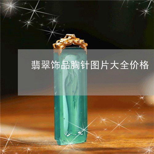 翡翠饰品胸针图片大全价格/2023062937148