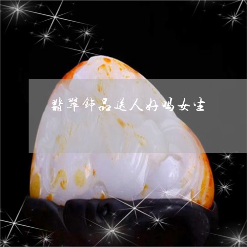 翡翠饰品送人好吗女生/2023060540593