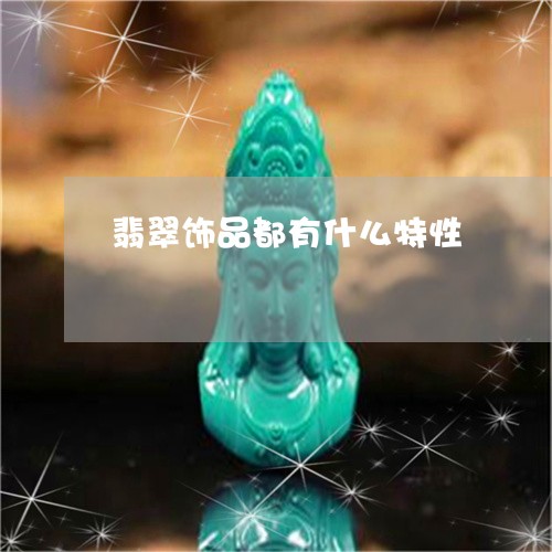 翡翠饰品都有什么特性/2023060527582