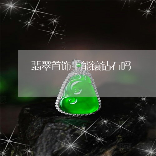 翡翠首饰上能镶钻石吗/2023060571836
