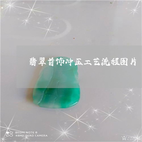 翡翠首饰冲压工艺流程图片/2023061957369